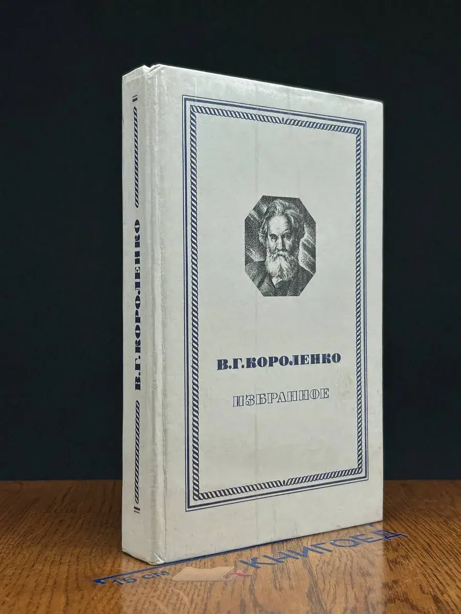 В. Г. Короленко. Избранное
