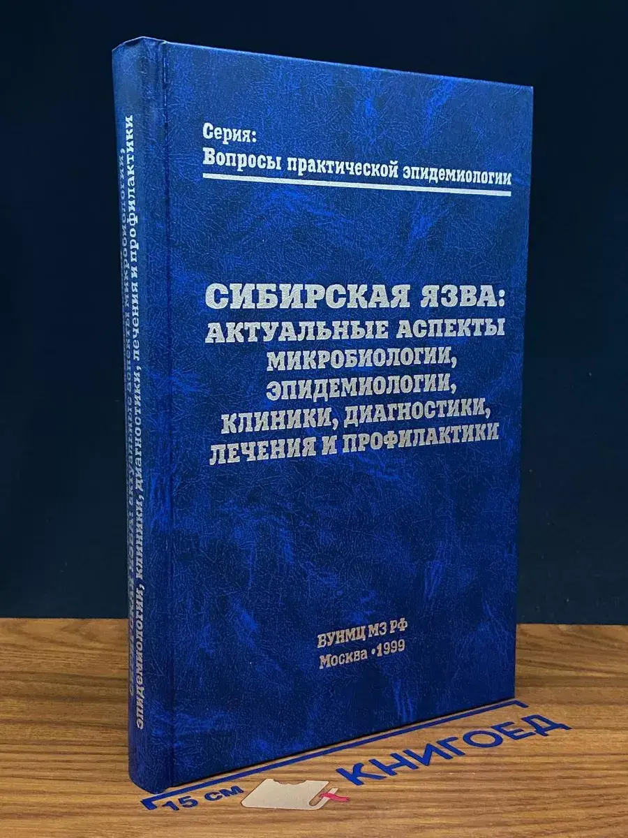 Сибирская язва: Актуальные аспекты