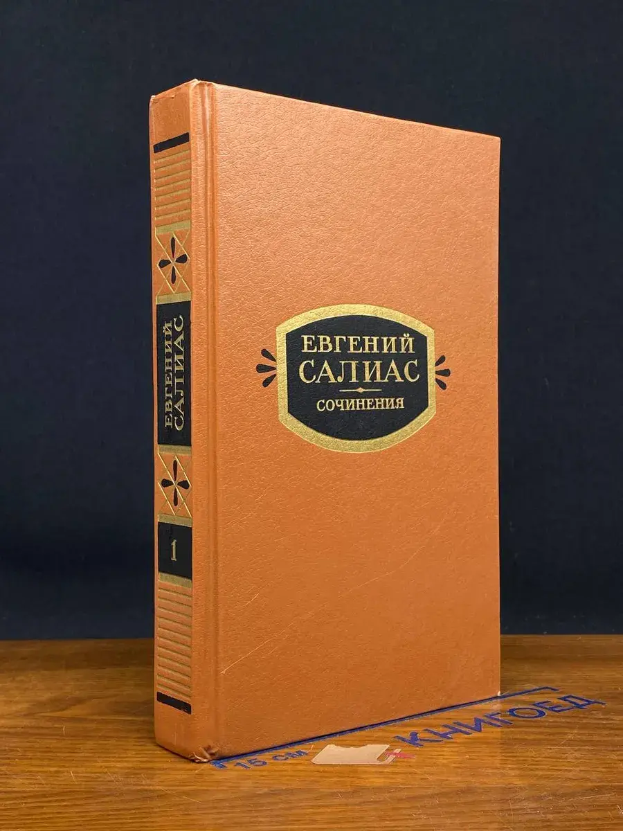 Евгений Салиас. Сочинения в 2 томах. Том 1
