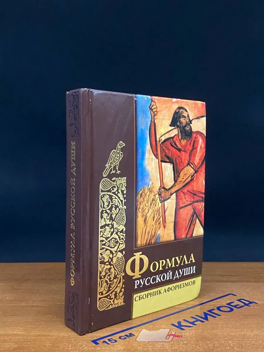 Формула русской души. Сборник афоризмов