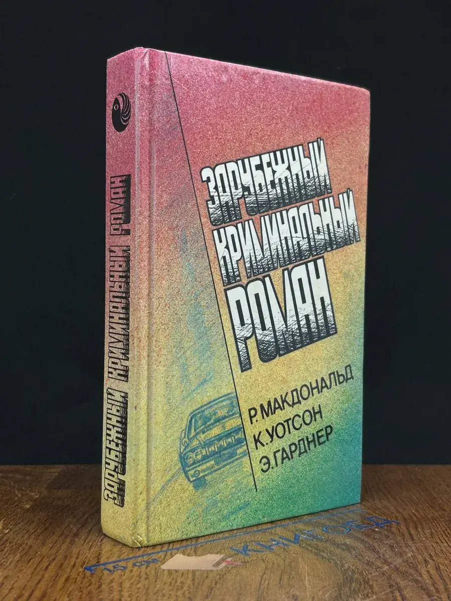 Зарубежный криминальный роман