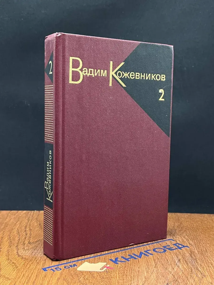 В. Кожевников. Собрание сочинений в 9 томах. Том 2
