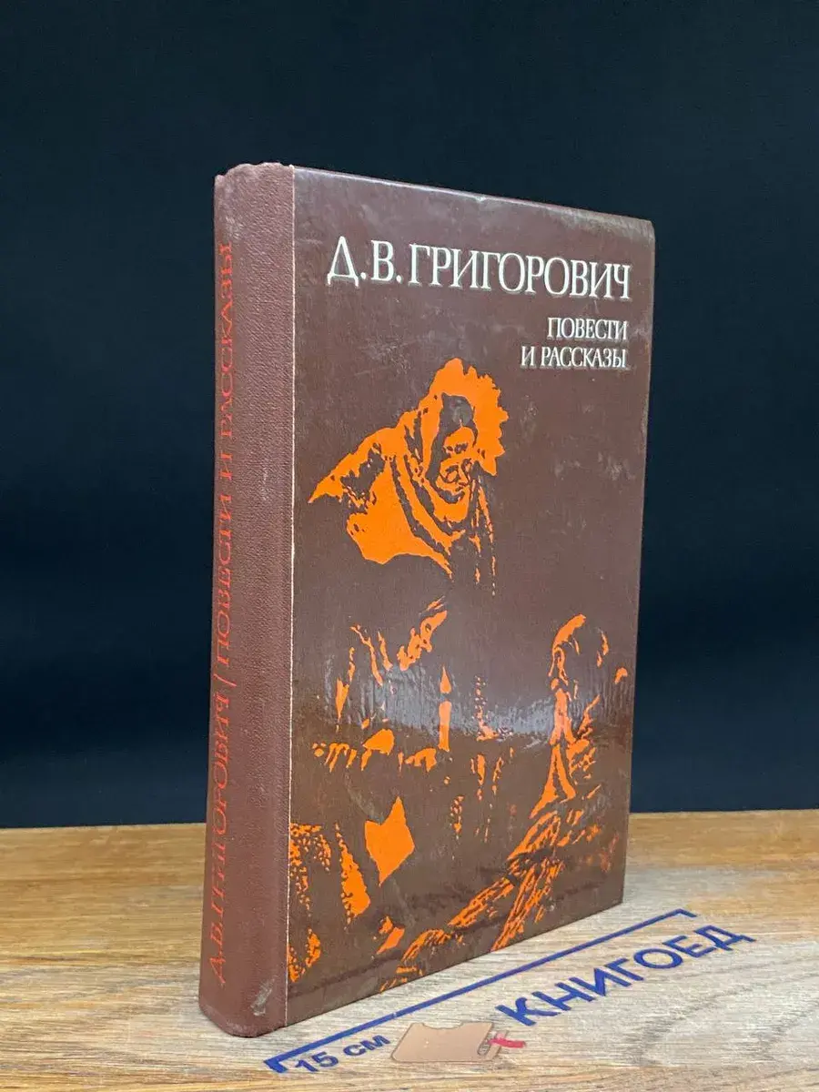 Д. В. Григорович. Повести и рассказы