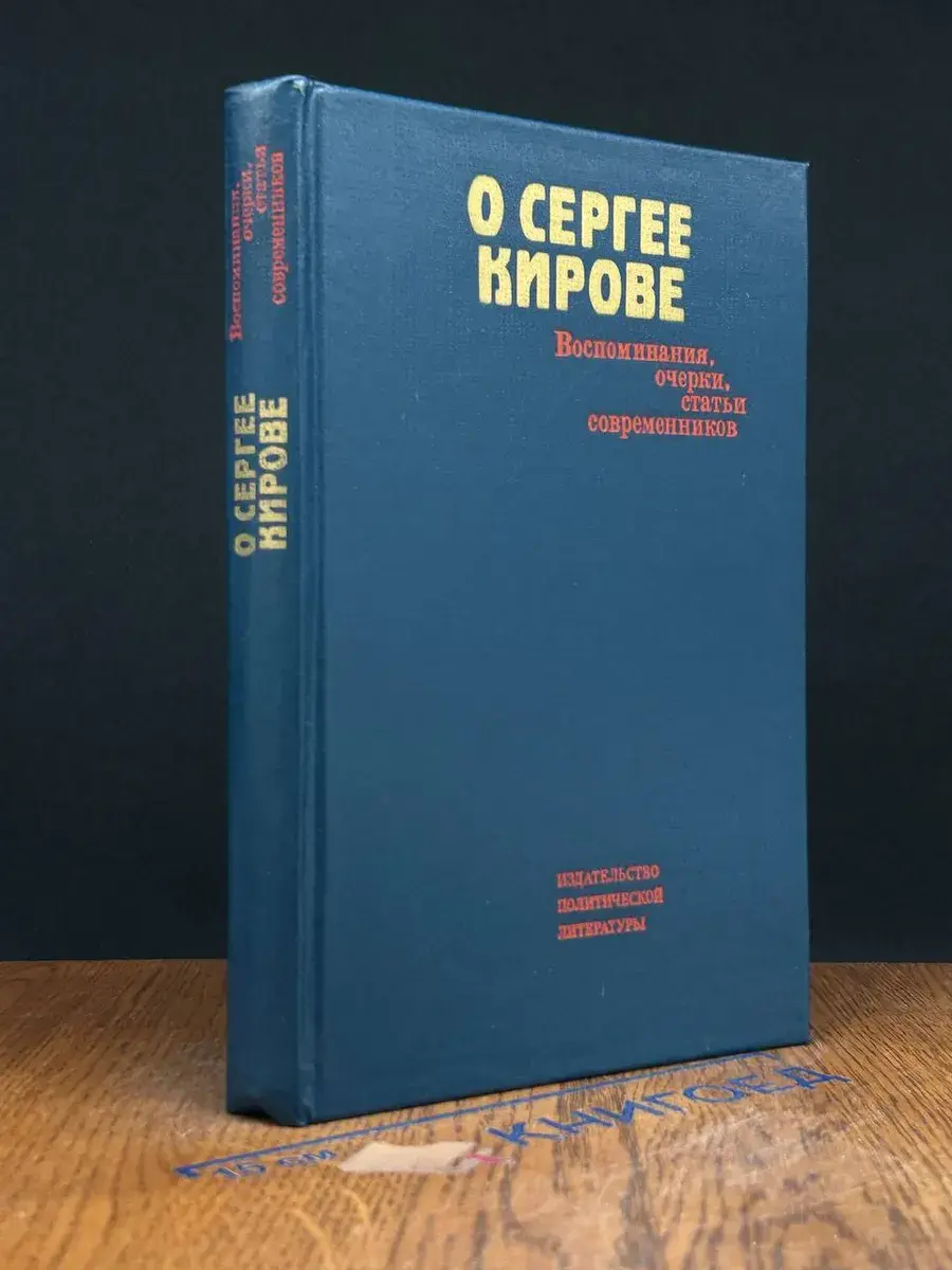 О Сергее Кирове. Воспоминания, очерки, статьи современников