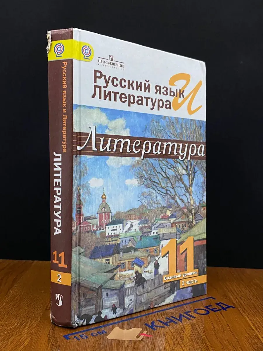 Русский язык и литература. 11 класс