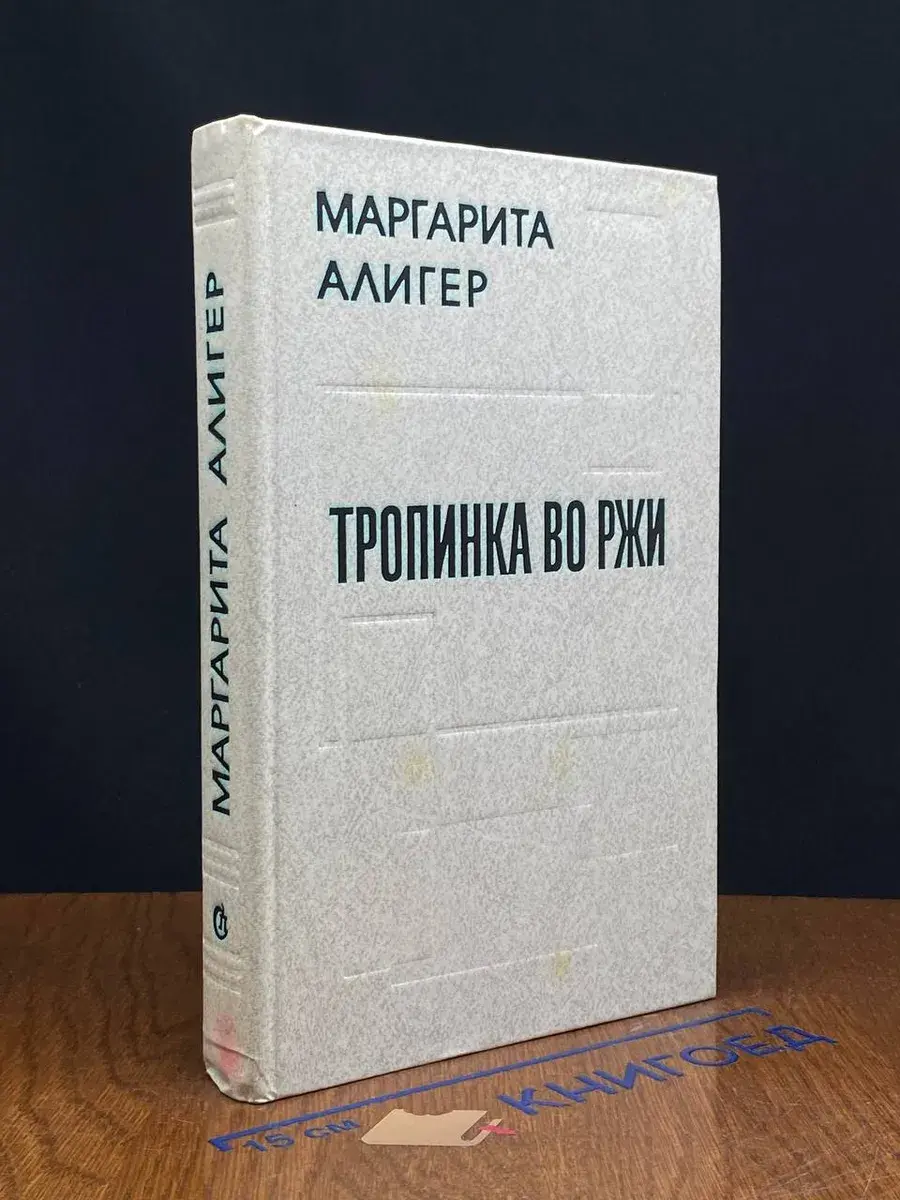 Тропинка во ржи