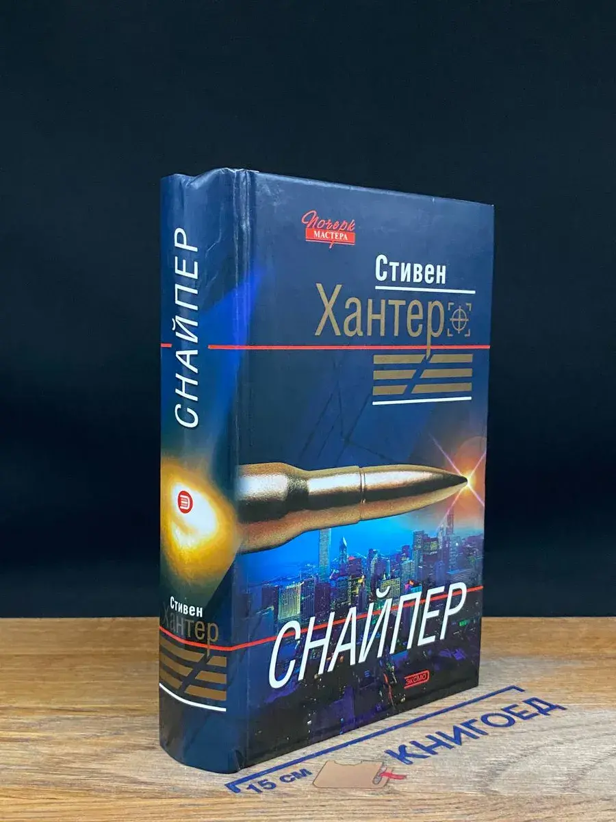 Снайпер