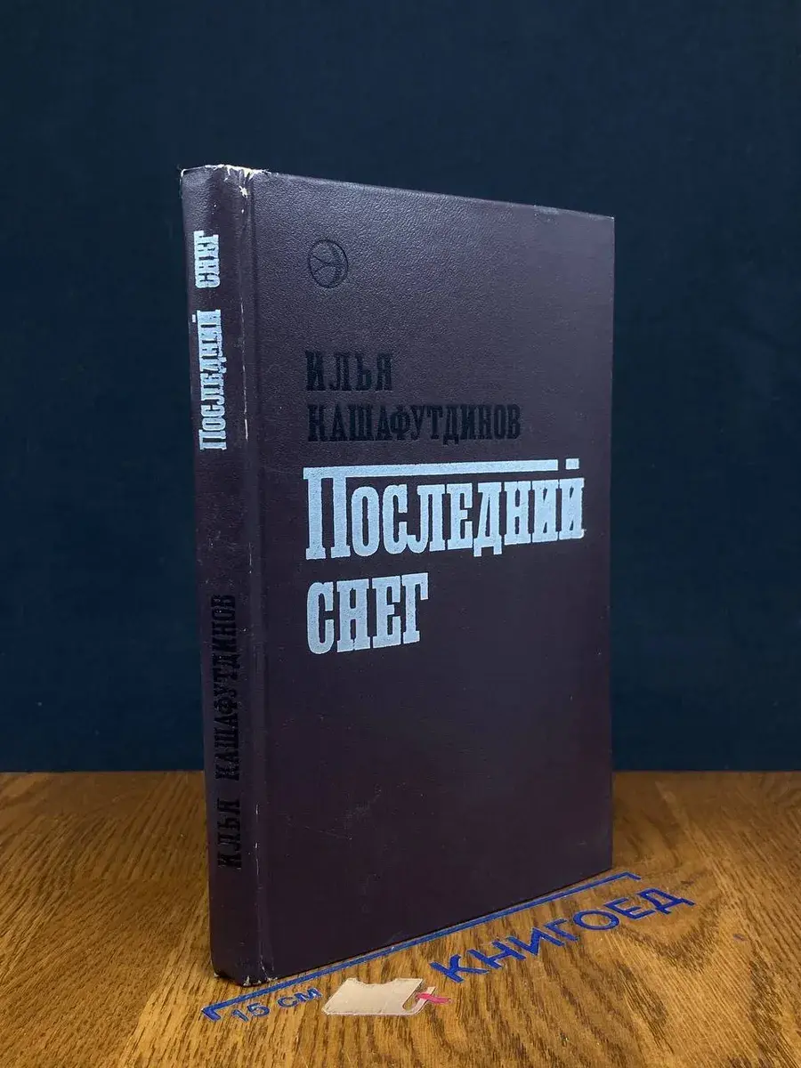 Последний снег