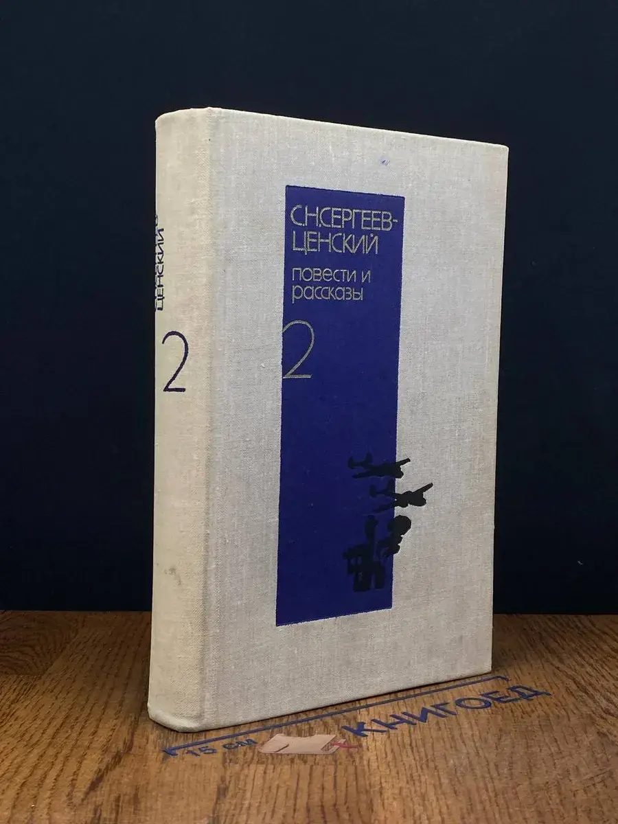 С. Н. Сергеев-Ценский. Повести и рассказы. Том 2