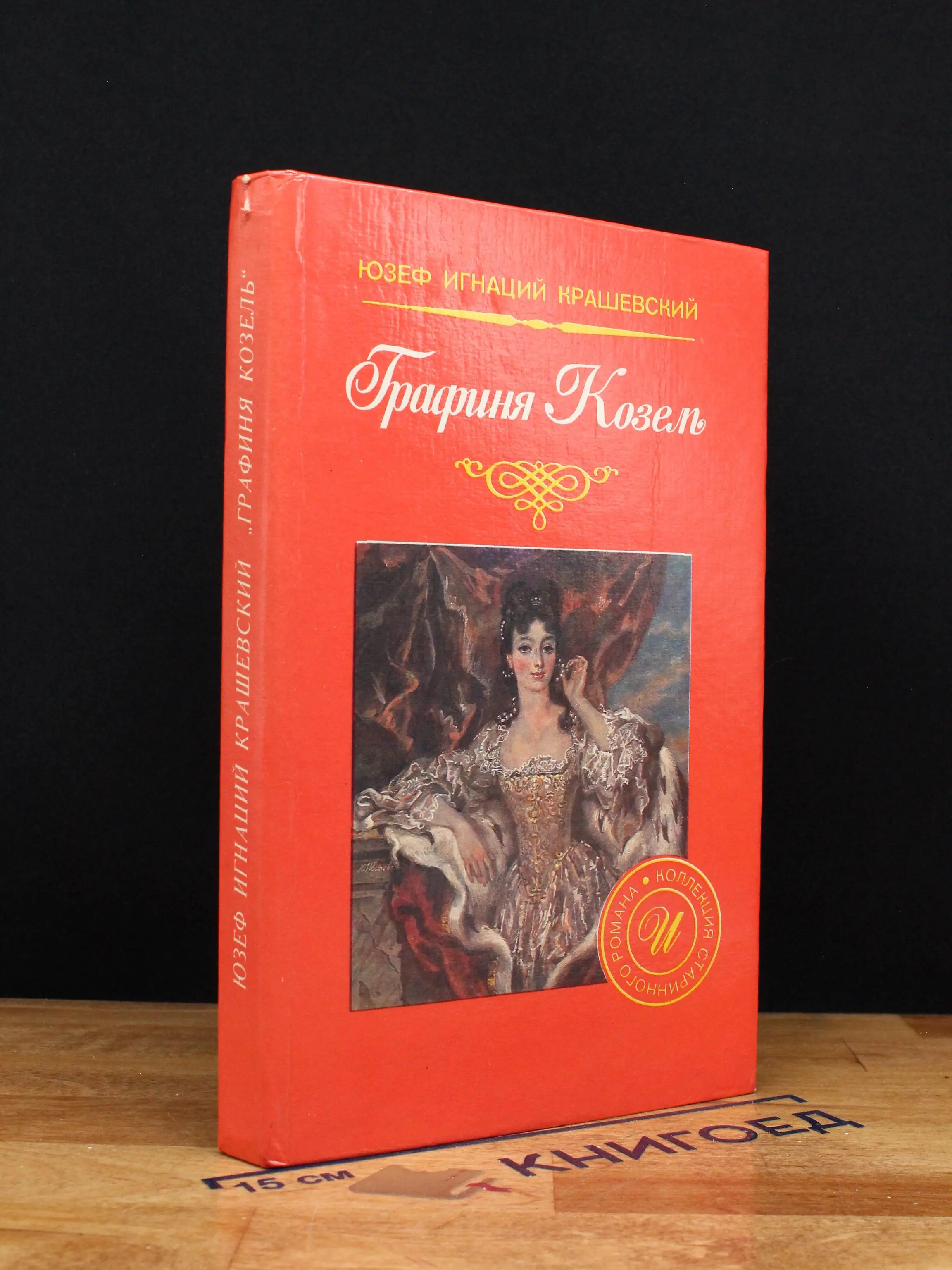 Графиня Козель