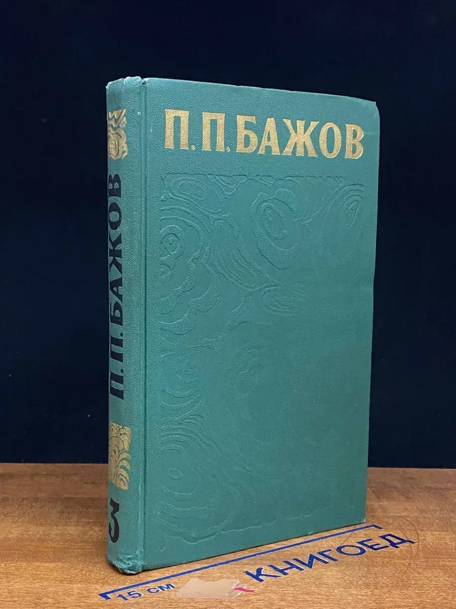 П. П. Бажов. Сочинения в 3 томах. Том 3