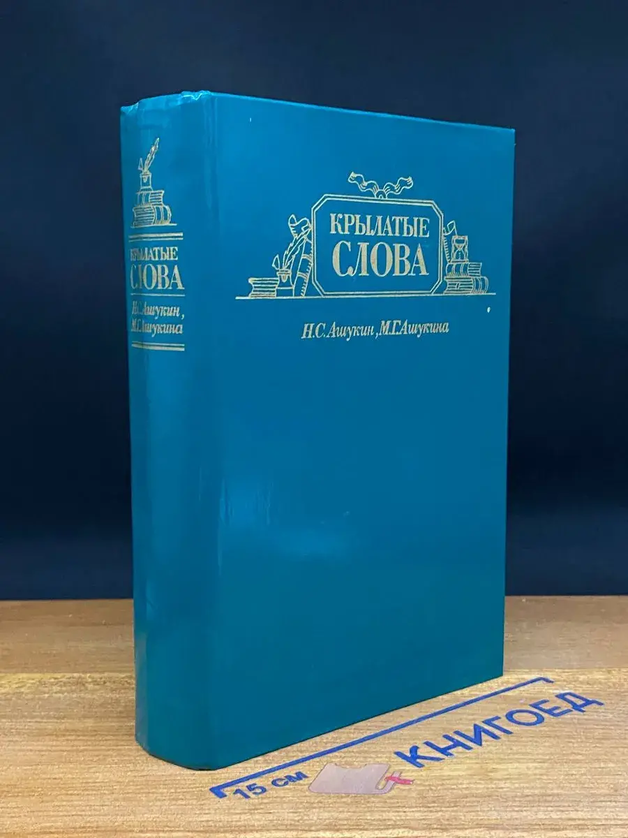 Крылатые слова