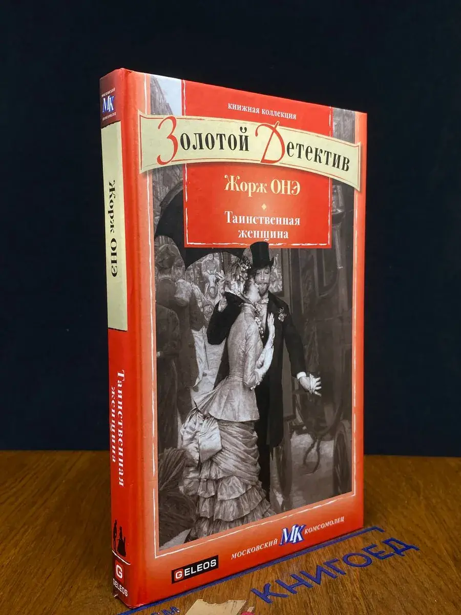 Таинственная женщина