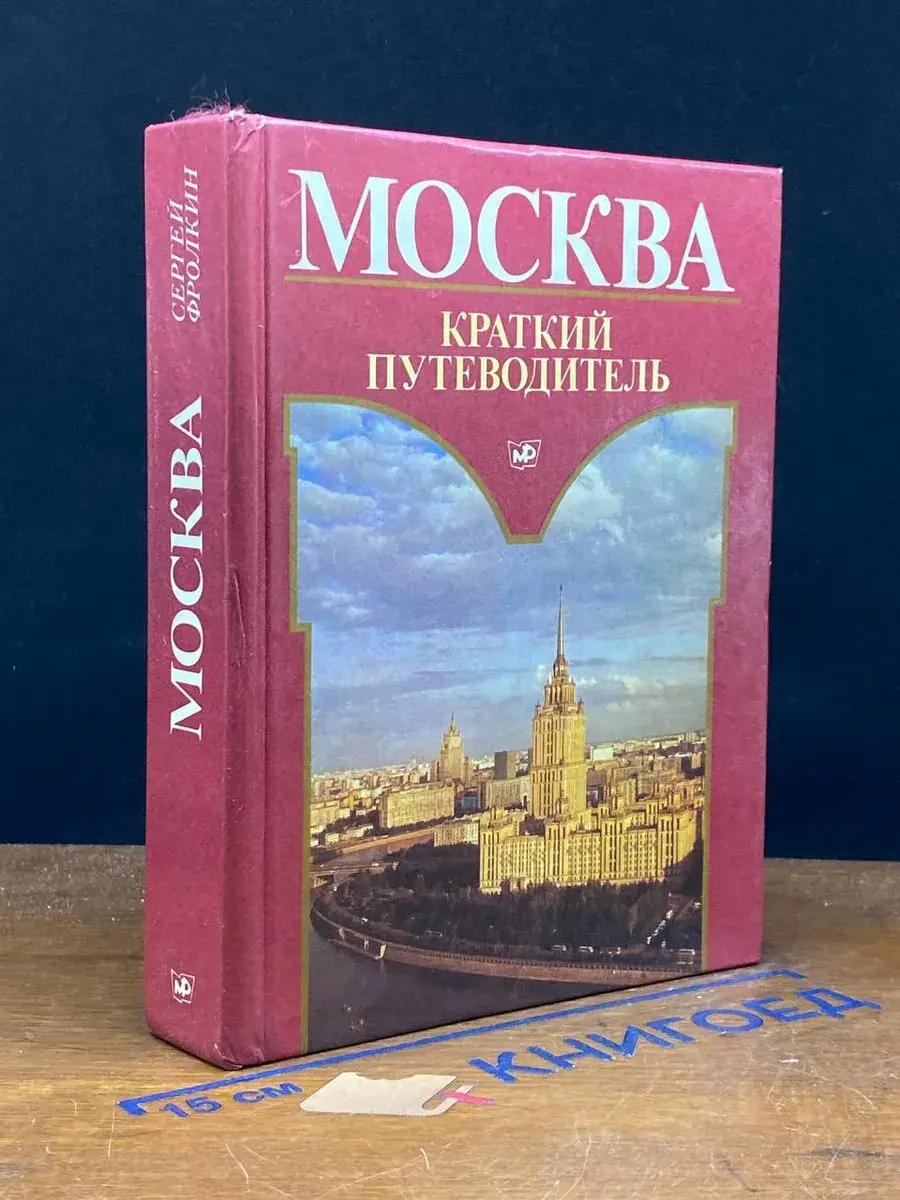 Москва. Краткий путеводитель