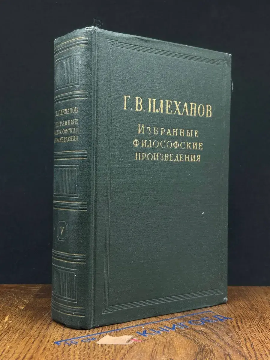 Г. В. Плеханов. Избранные философские произведения. Том 5