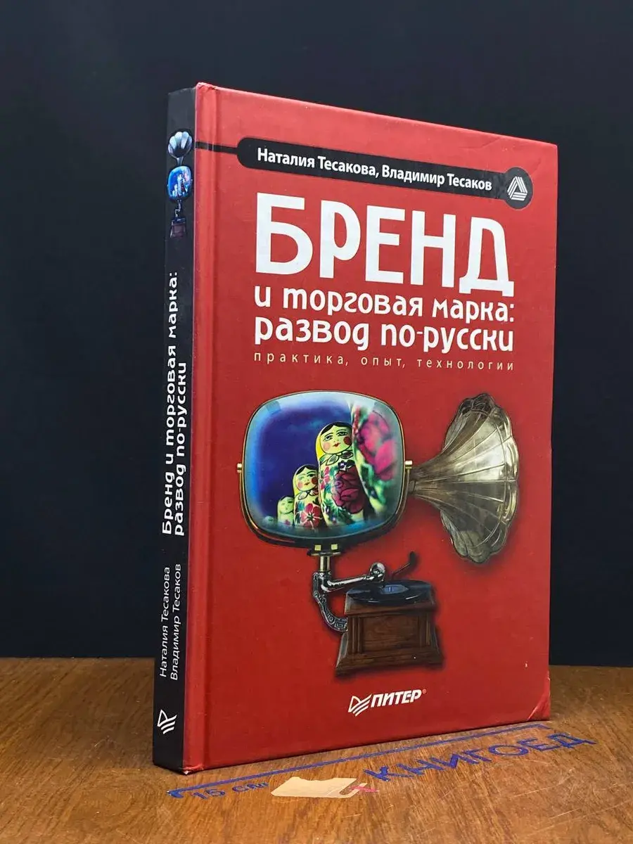 Бренд и торговая марка. Развод по-русски