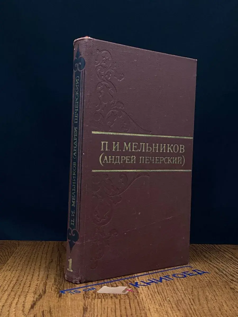 П. Мельников. Собрание сочинений в 8 томах. Том 1