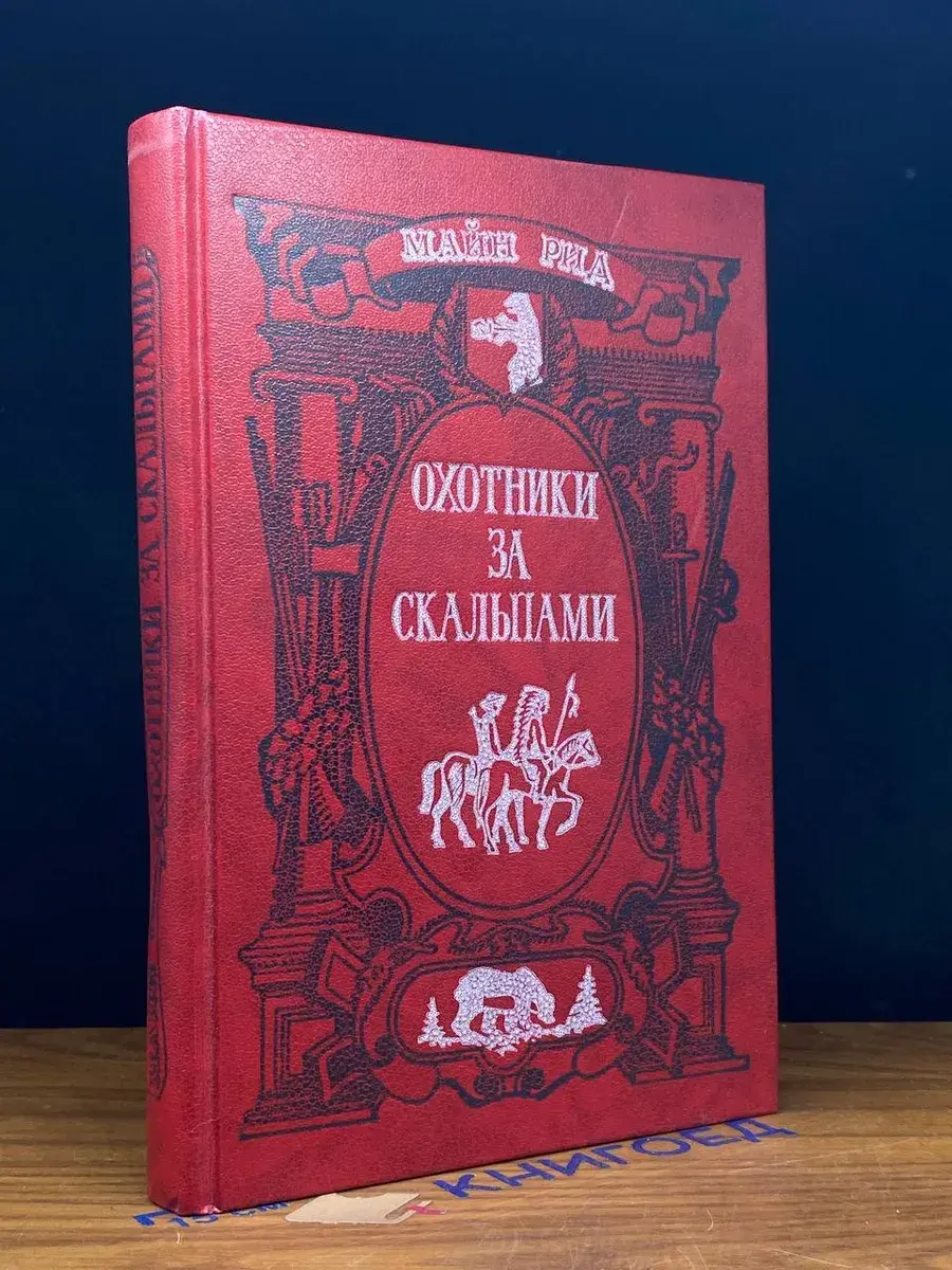 Охотники за скальпами