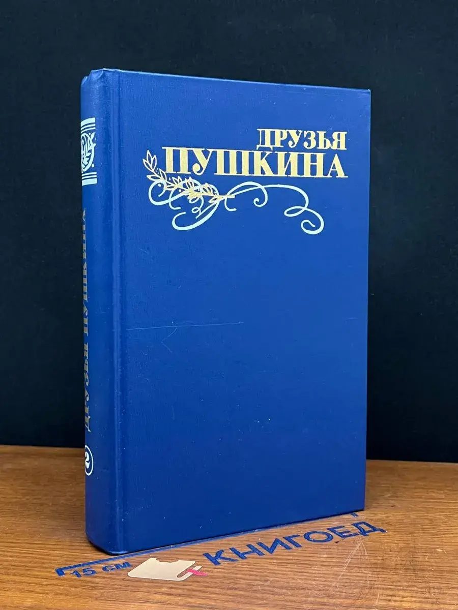 Друзья Пушкина. В 2 томах. Том 2