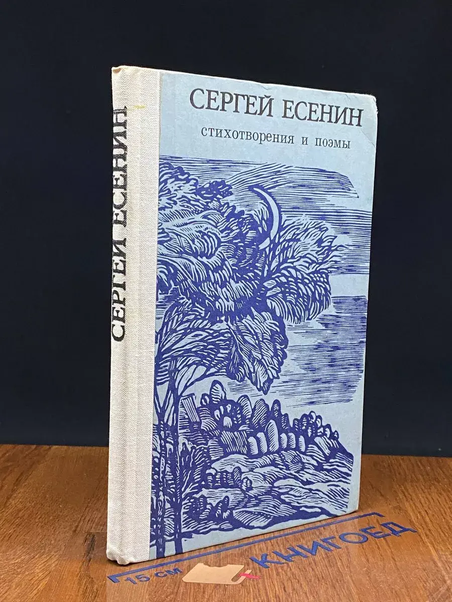 Сергей Есенин. Стихотворения и поэмы