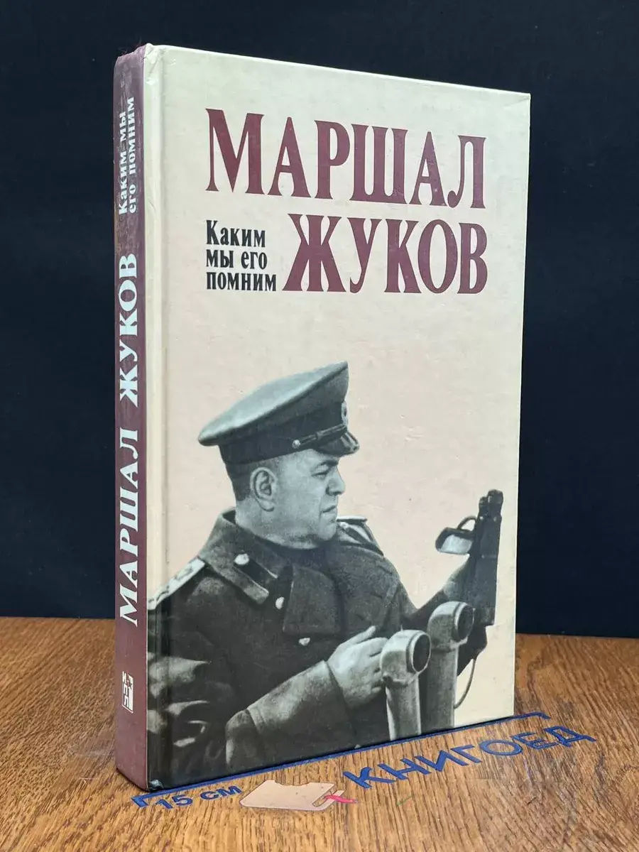 Маршал Жуков. Каким мы его помним