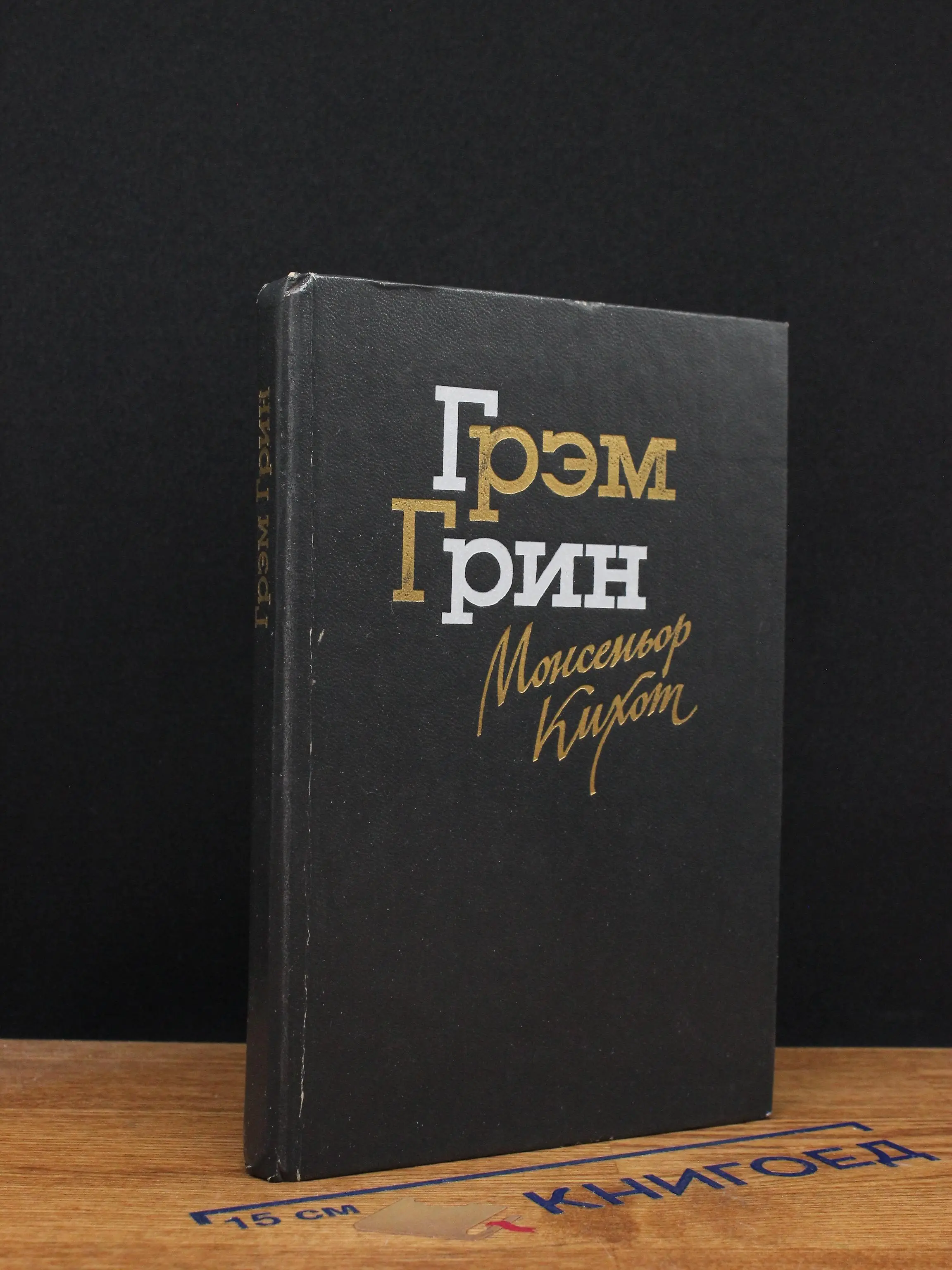 Монсеньор Кихот