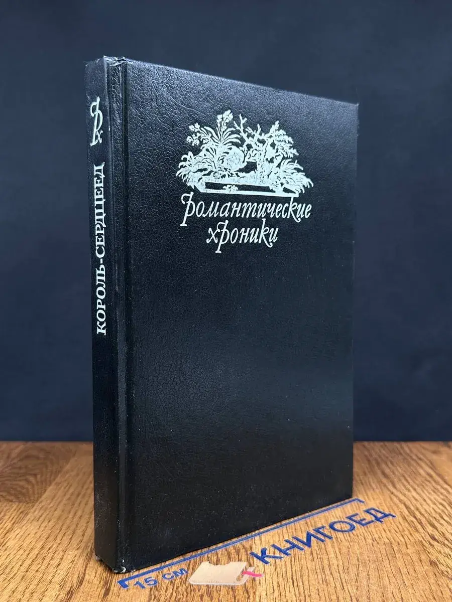 Красотка-еврейка. Король-сердцеед. Поиски красавицы Нанси