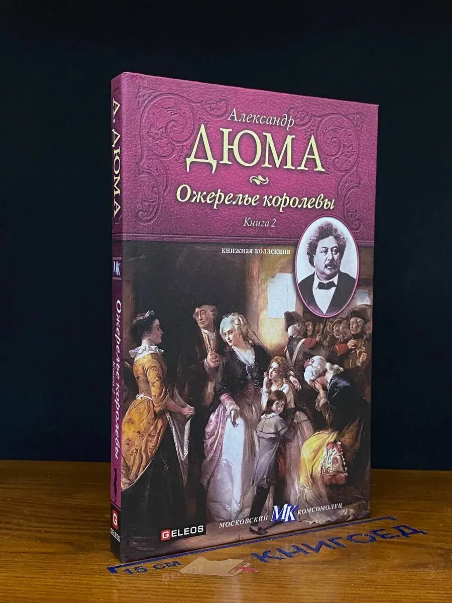 Ожерелье королевы. Книга 2