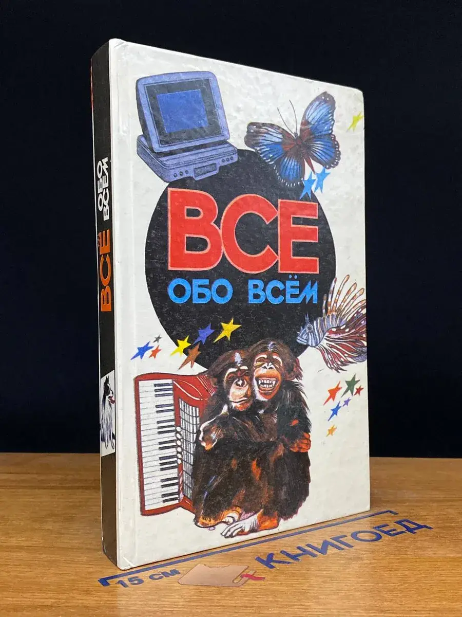 Все обо всем. Том 5