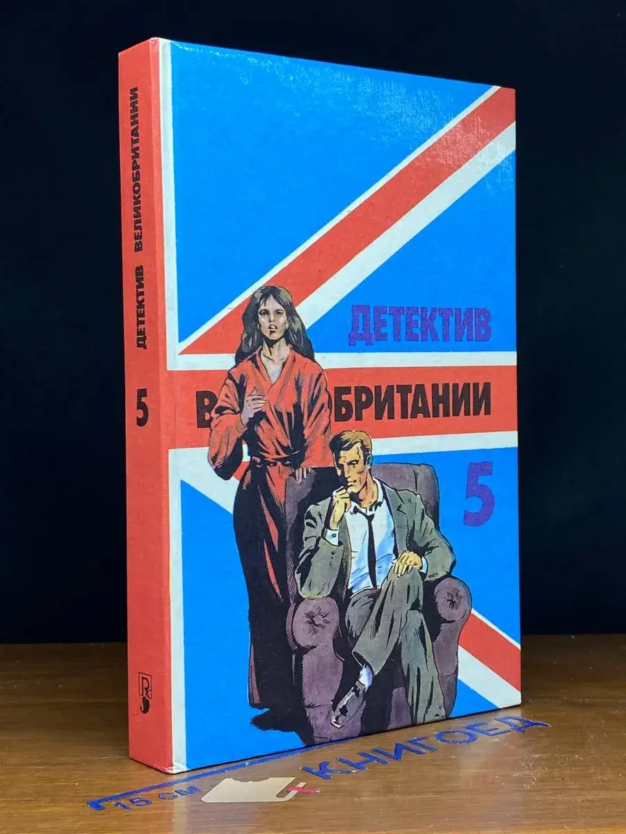 Детектив Великобритании. Выпуск 5