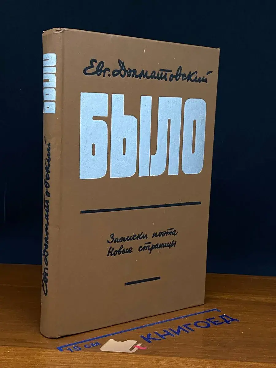 Было. Записки поэта. Новые страницы