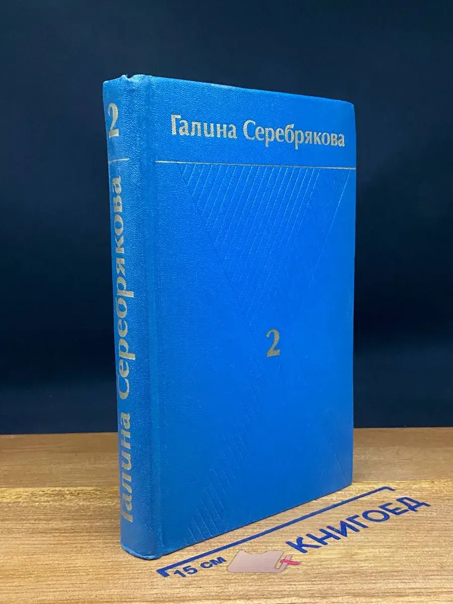 Г. Серебрякова. Собрание сочинений. Том 2. Книга 1