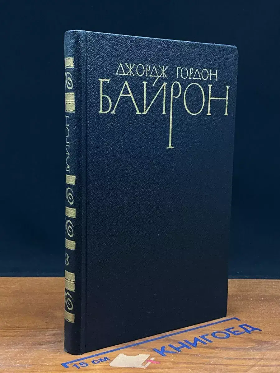Д. Байрон. Собрание сочинений в 4 томах. Том 3