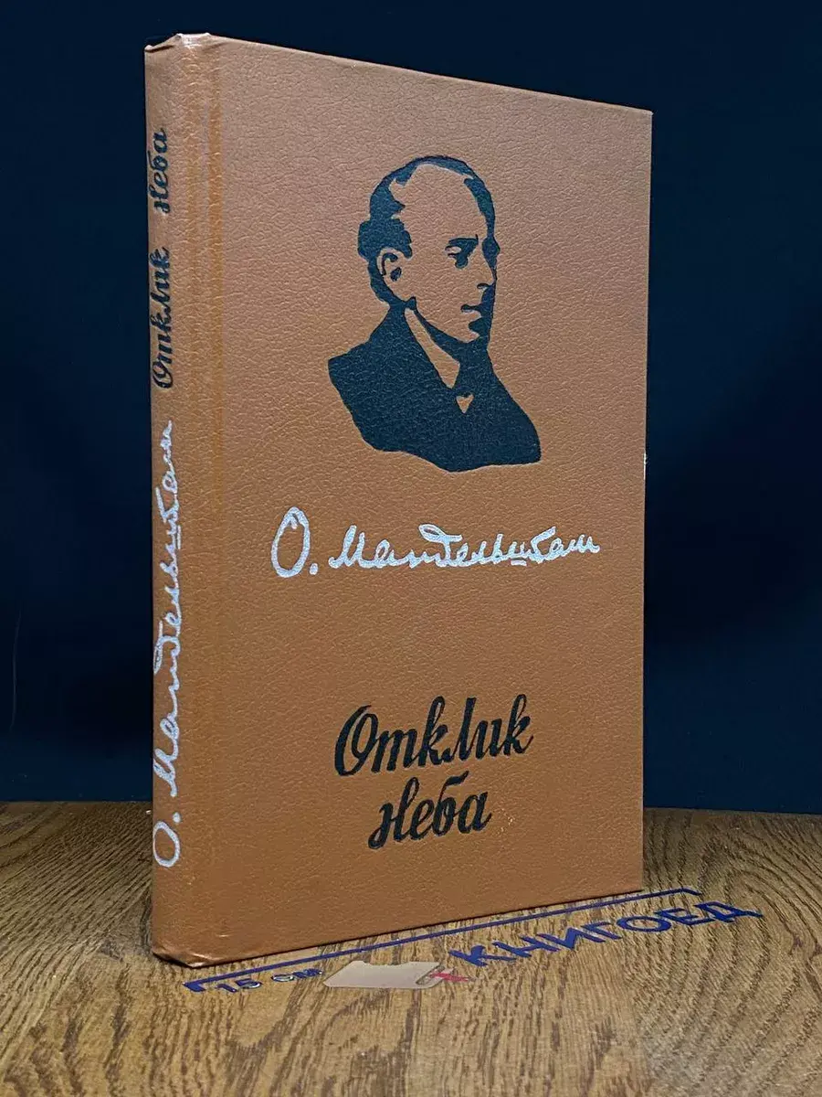 Отклик неба