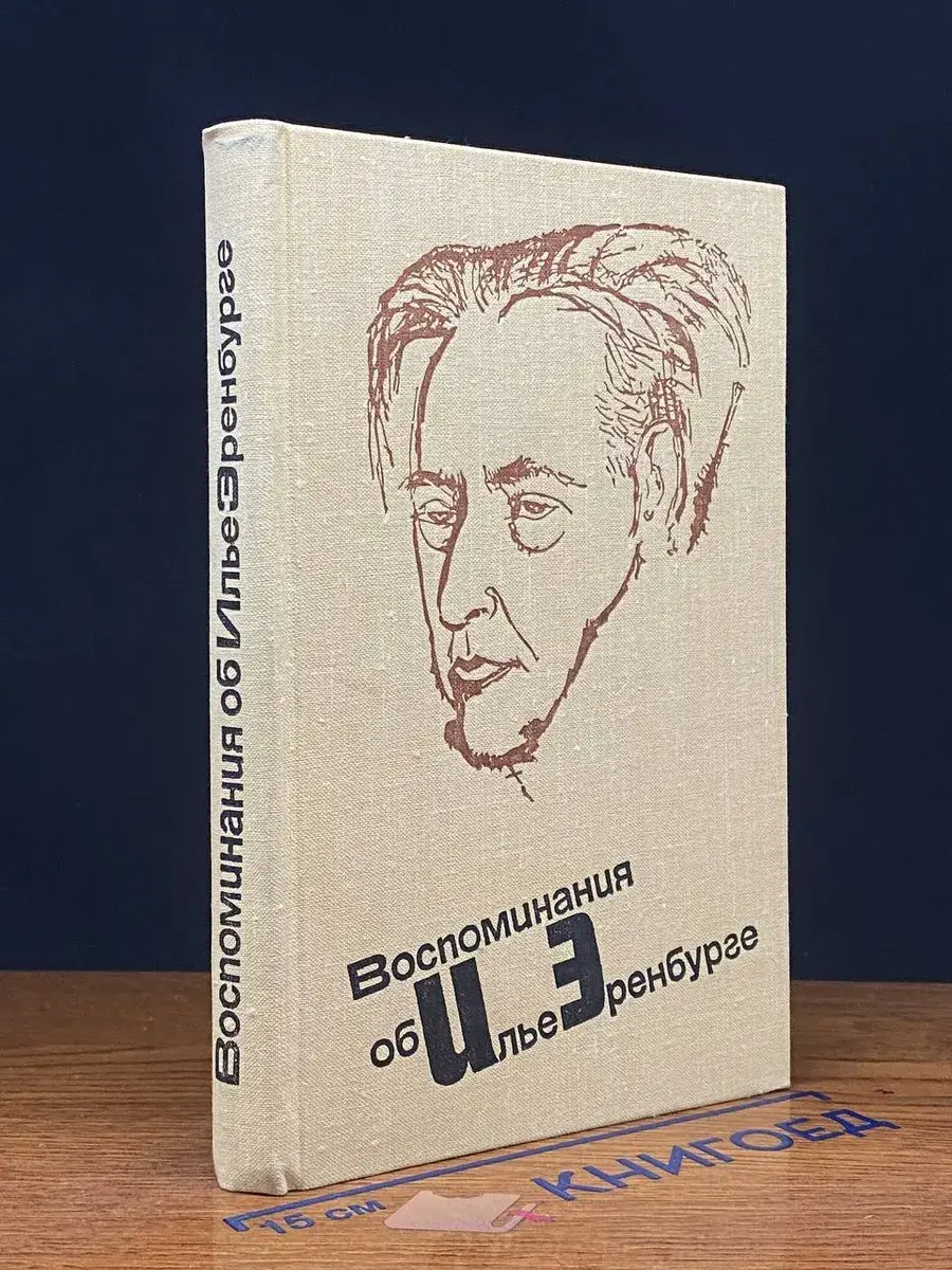 Воспоминания об Илье Эренбурге
