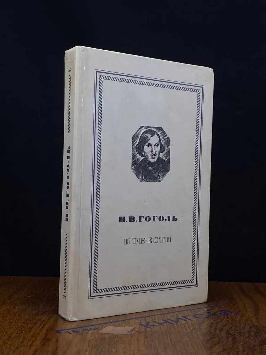 Н. В. Гоголь. Повести