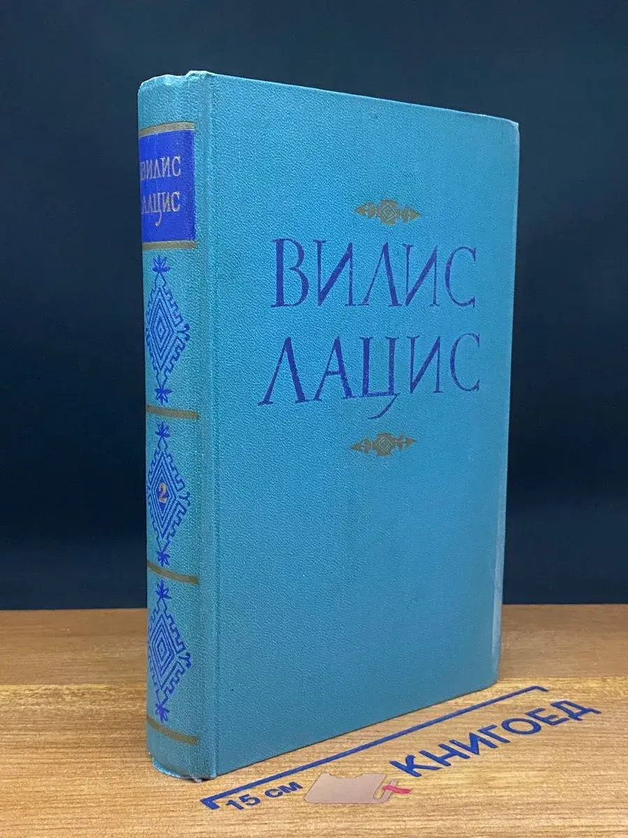 Вилис Лацис. Собрание сочинений. Том 2
