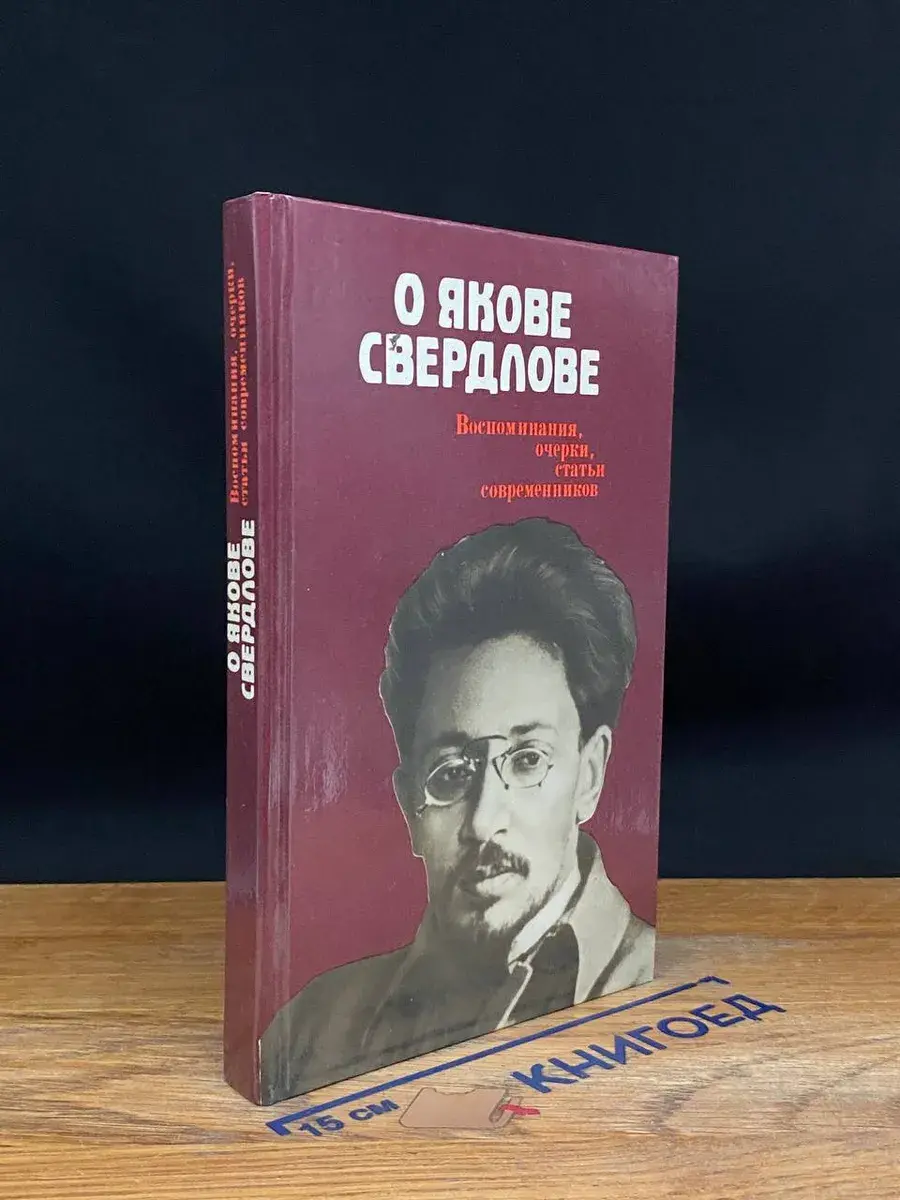 О Якове Свердлове. Воспоминания, очерки