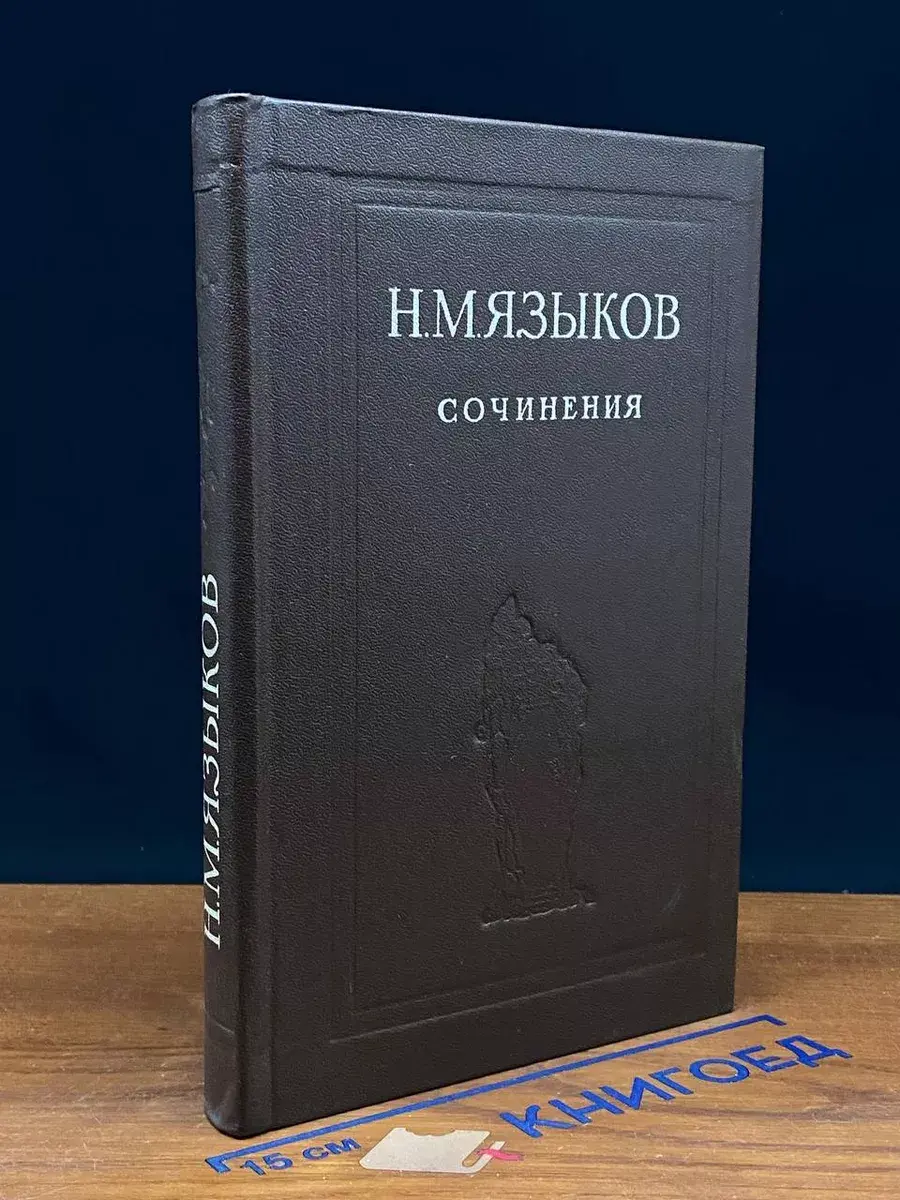 Н. М. Языков. Сочинения