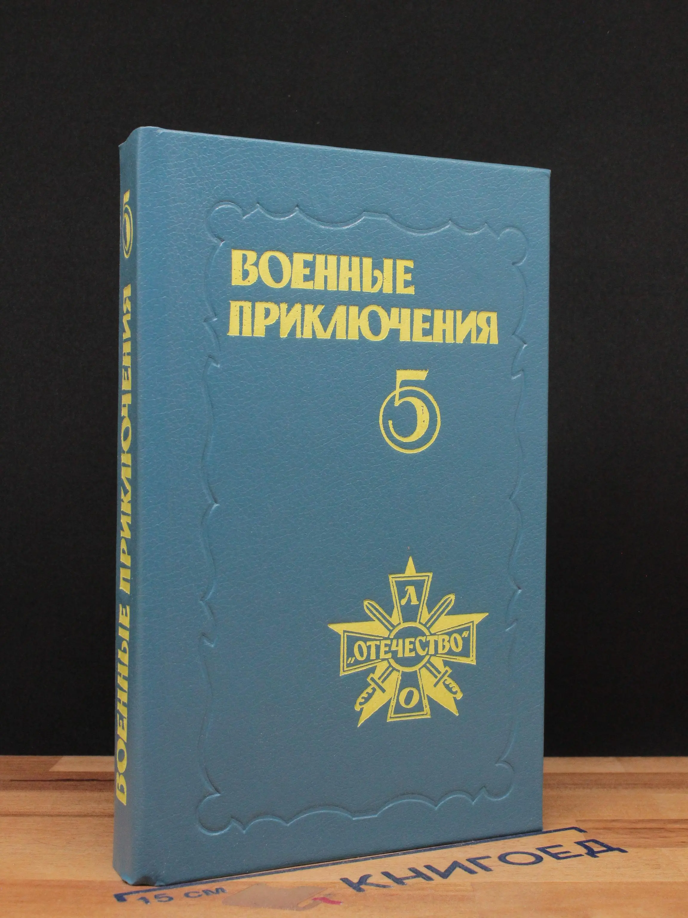 Военные приключения. Сборник 5