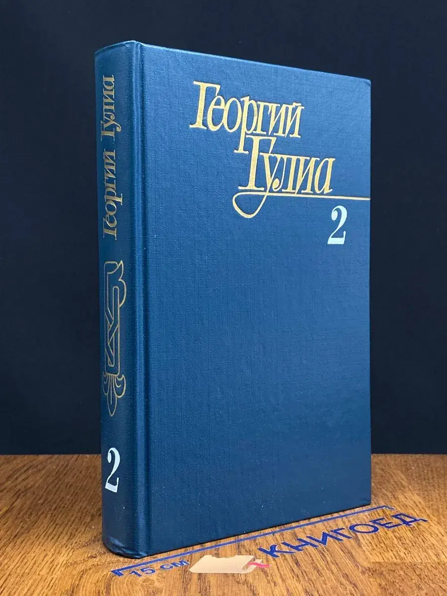 Георгий Гулиа. Собрание сочинений в 4 томах. Том 2