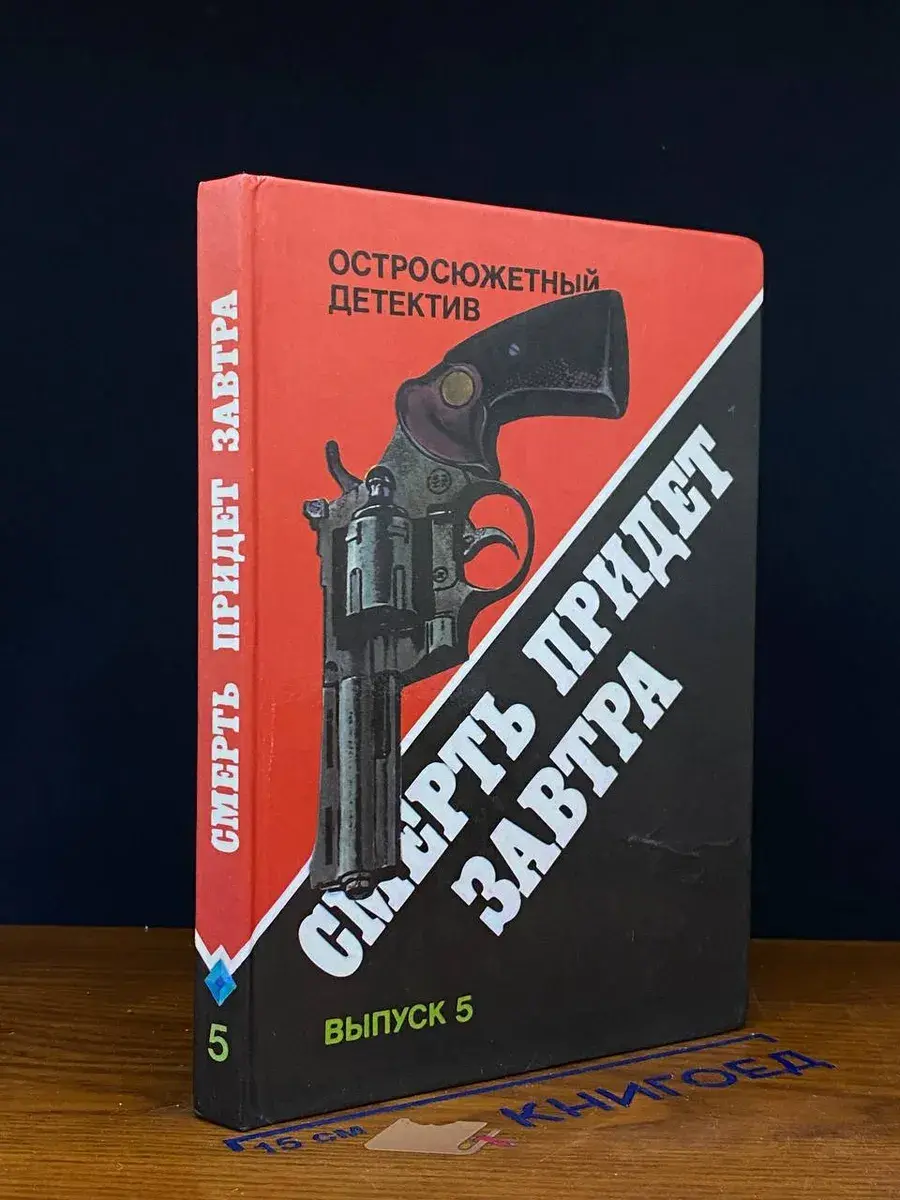 Смерть придет завтра