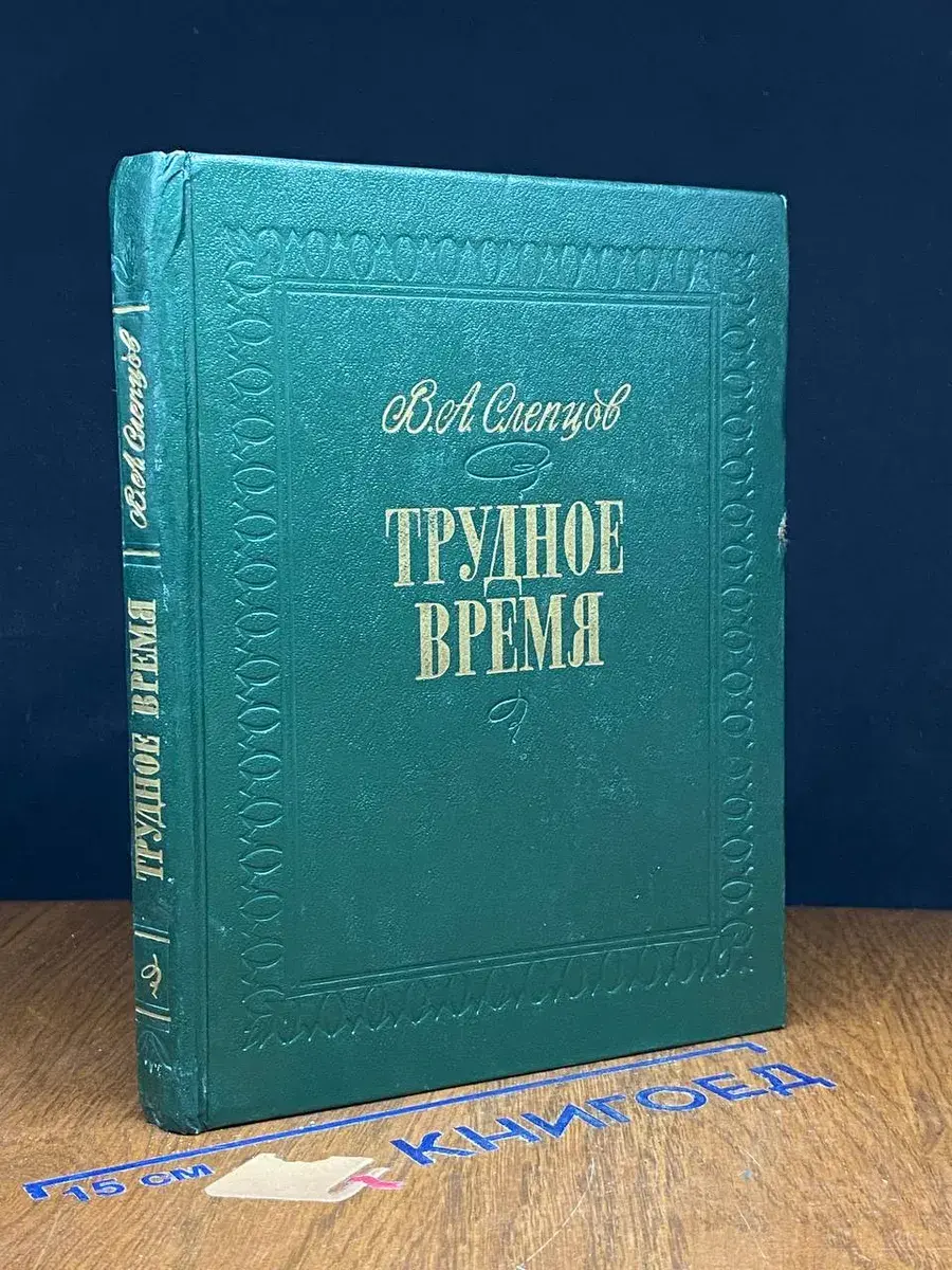Трудное время