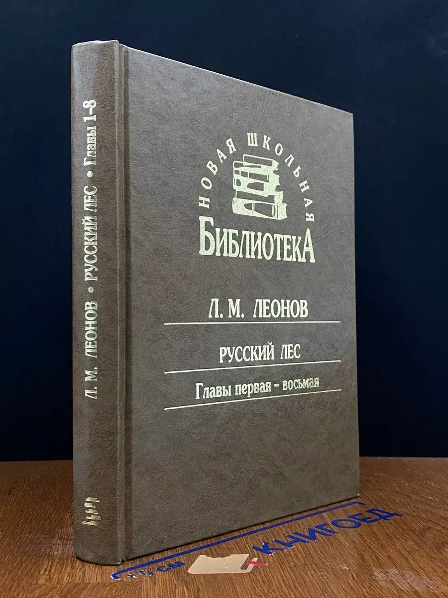 Русский лес. Главы 1-8
