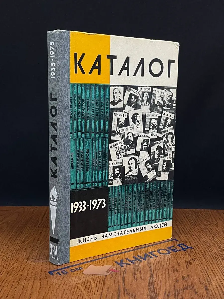 Жизнь замечательных людей. Каталог 1933-1973