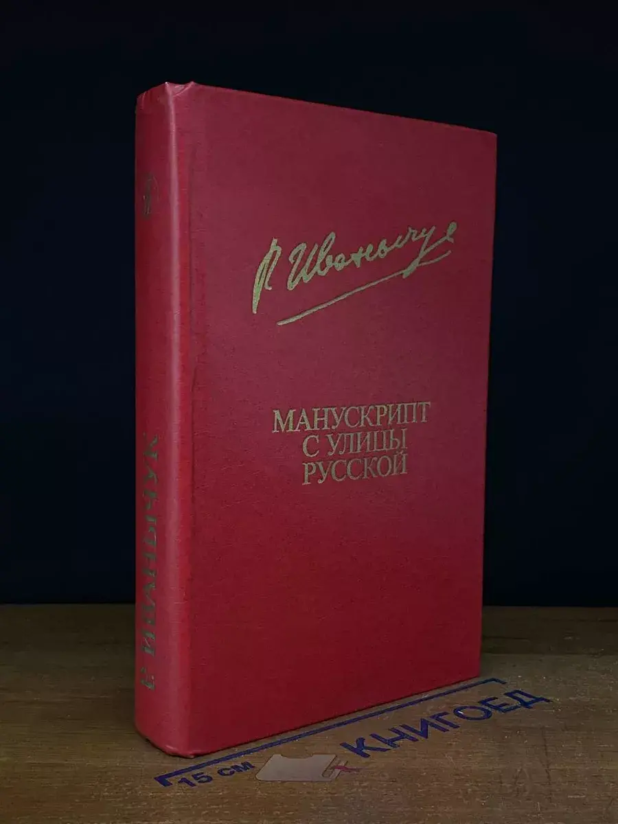 Манускрипт с улицы Русской