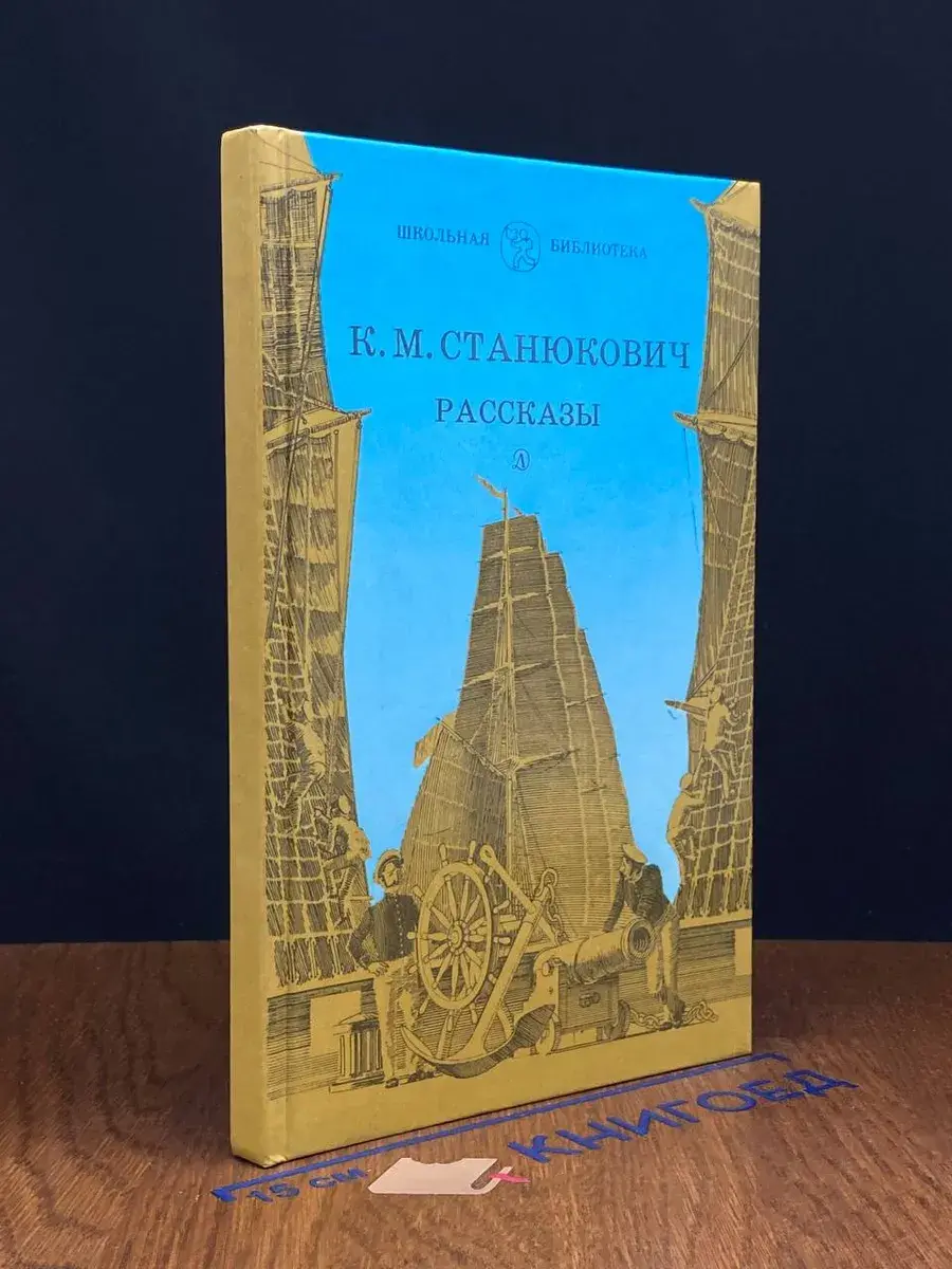К. М. Станюкович. Рассказы