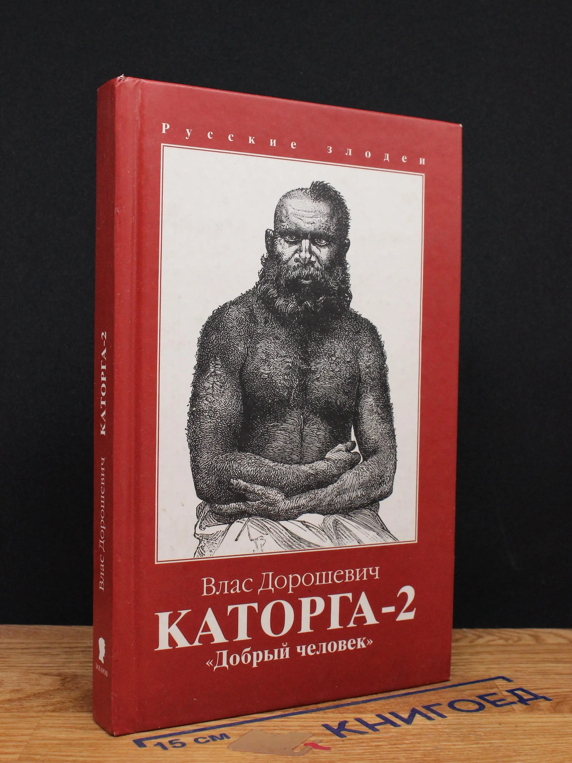 Каторга-2. Добрый человек
