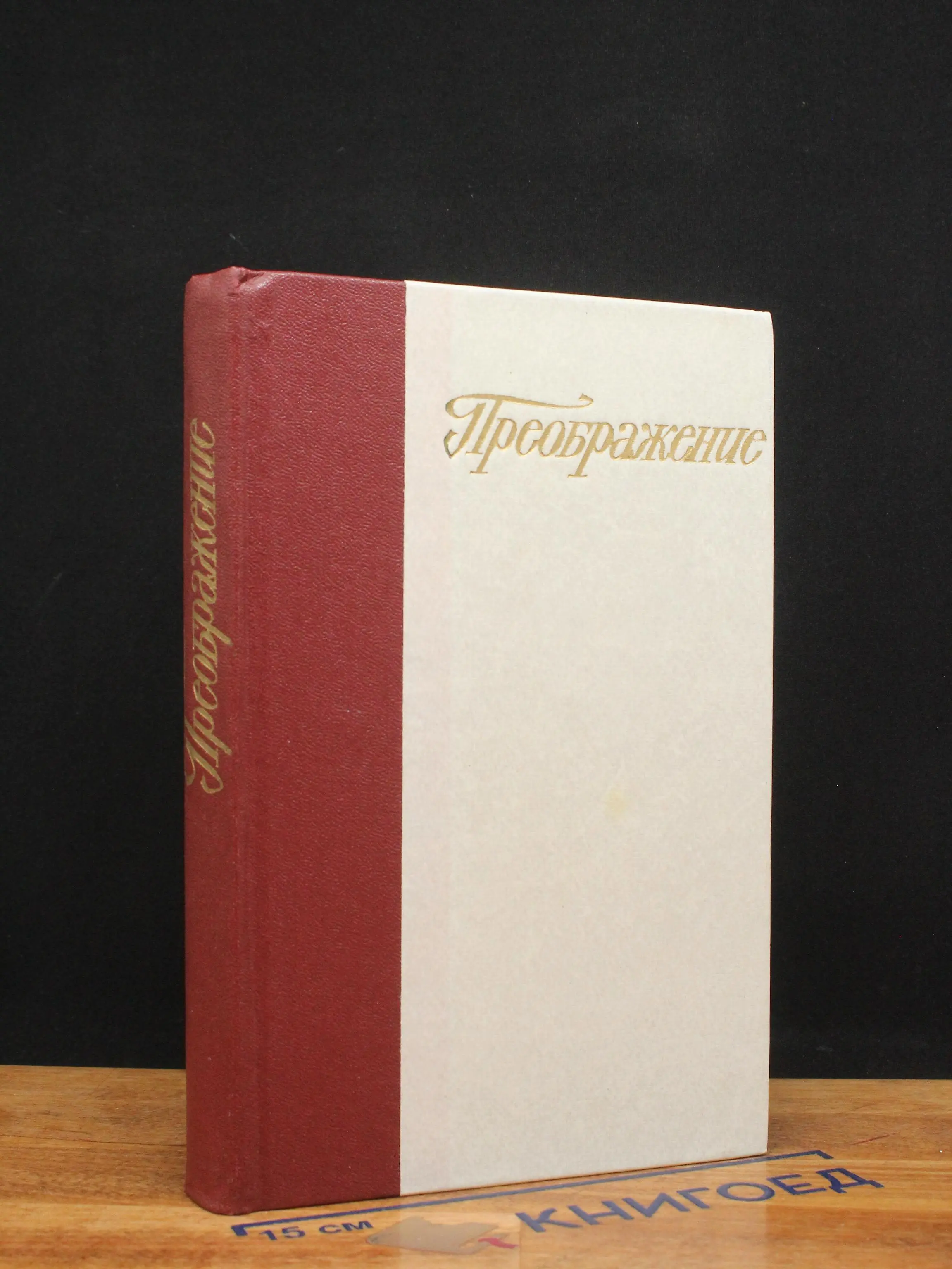 Преображение