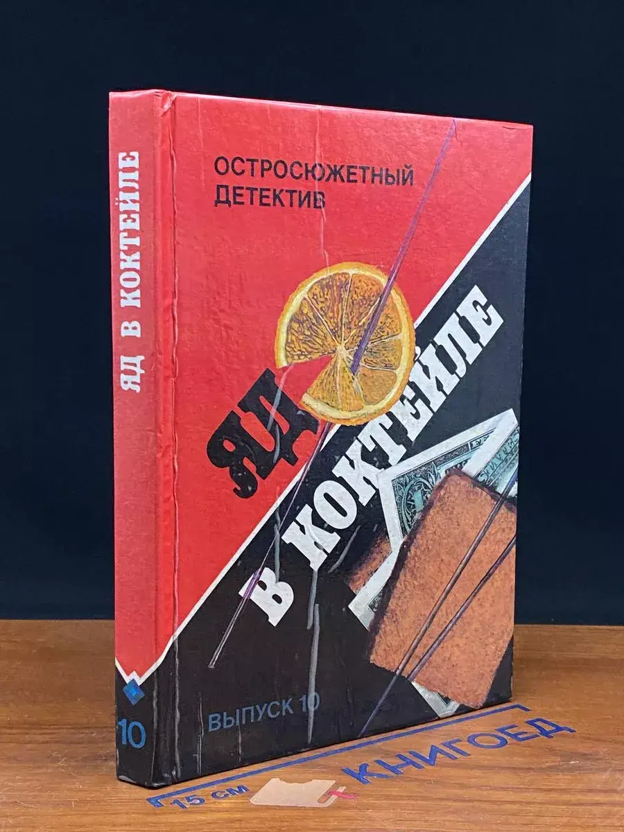 Яд в коктейле